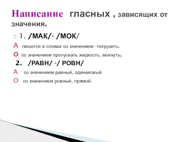 1. /МАК/- /МОК/ А пишется в словах со значением –погрузить. О со