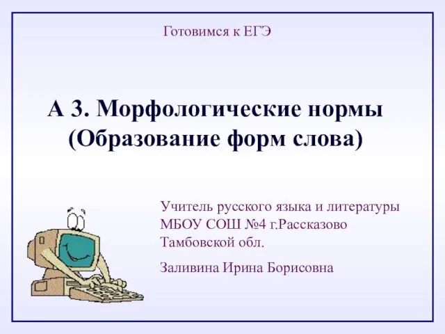 Презентация на тему Морфологические нормы: образование форм слова