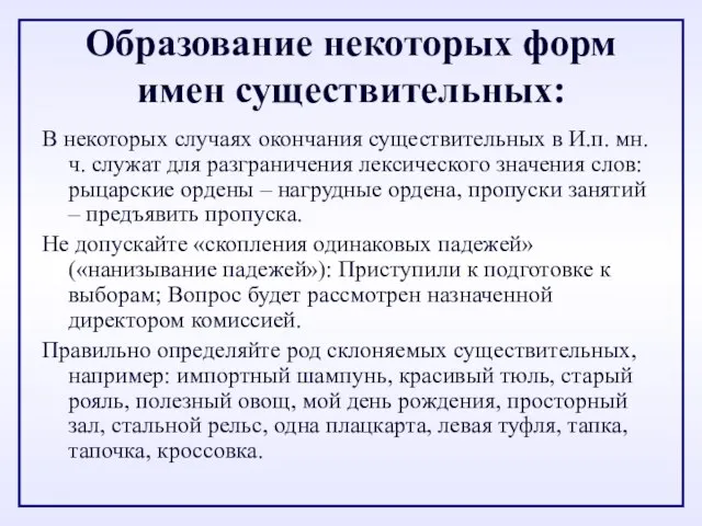 Образование некоторых форм имен существительных: В некоторых случаях окончания существительных в И.п.