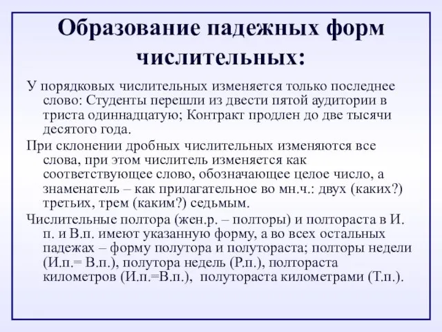 Образование падежных форм числительных: У порядковых числительных изменяется только последнее слово: Студенты