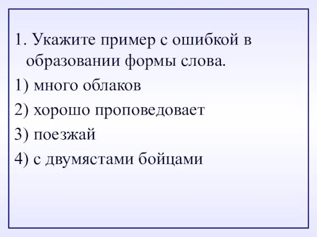 1. Укажите пример с ошибкой в образовании формы слова. 1) много облаков