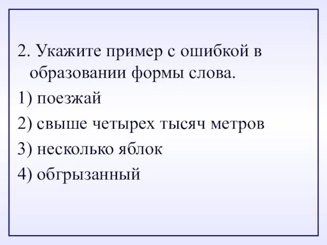 2. Укажите пример с ошибкой в образовании формы слова. 1) поезжай 2)