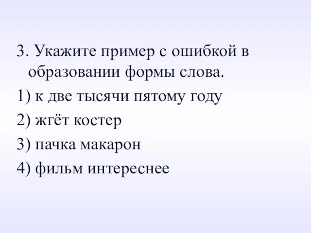 3. Укажите пример с ошибкой в образовании формы слова. 1) к две