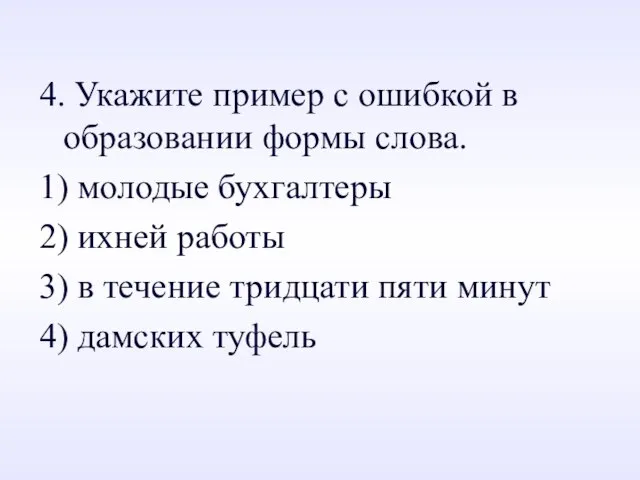 4. Укажите пример с ошибкой в образовании формы слова. 1) молодые бухгалтеры