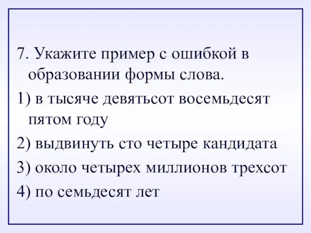 7. Укажите пример с ошибкой в образовании формы слова. 1) в тысяче