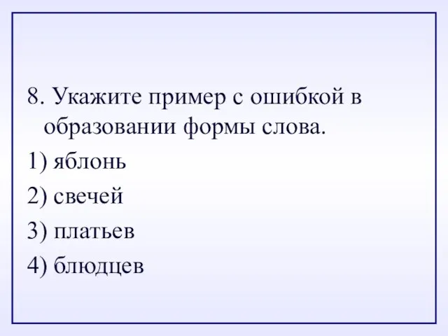 8. Укажите пример с ошибкой в образовании формы слова. 1) яблонь 2)