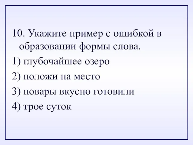 10. Укажите пример с ошибкой в образовании формы слова. 1) глубочайшее озеро