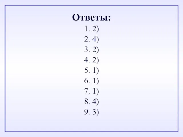 Ответы: 1. 2) 2. 4) 3. 2) 4. 2) 5. 1) 6.