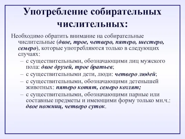 Употребление собирательных числительных: Необходимо обратить внимание на собирательные числительные (двое, трое, четверо,