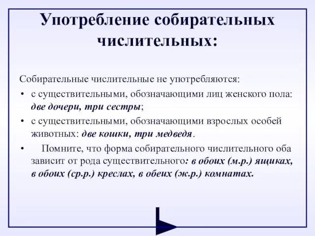 Употребление собирательных числительных: Собирательные числительные не употребляются: с существительными, обозначающими лиц женского