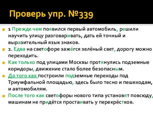 Проверь упр. №339 1 Прежде чем появился первый автомобиль, решили научить улицу