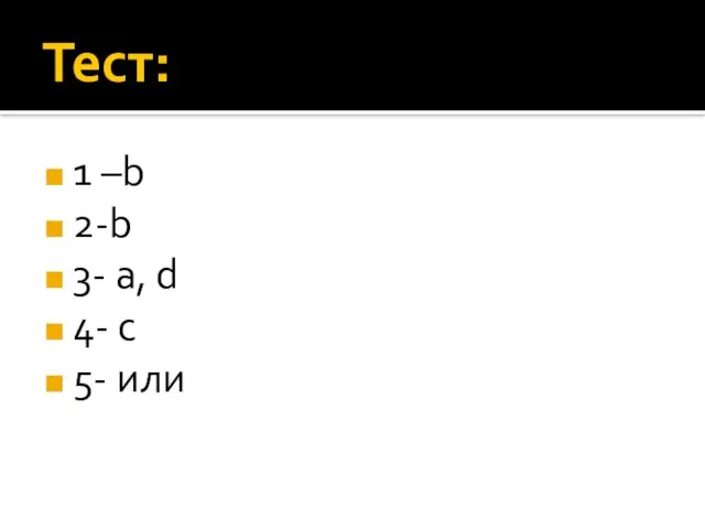 Тест: 1 –b 2-b 3- a, d 4- c 5- или