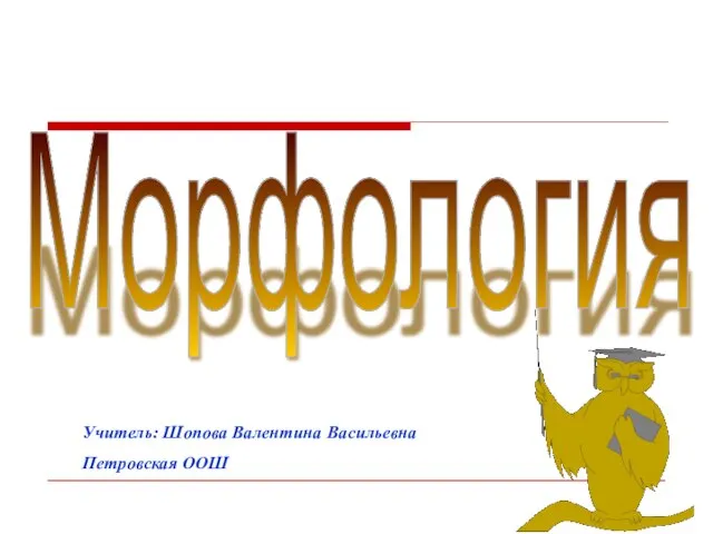 Презентация на тему Морфология