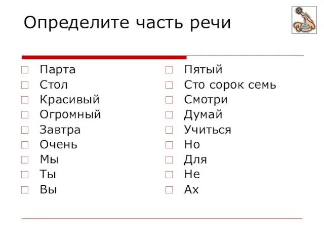 Определите часть речи Парта Стол Красивый Огромный Завтра Очень Мы Ты Вы