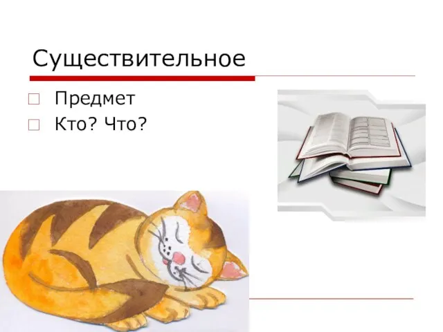 Существительное Предмет Кто? Что?