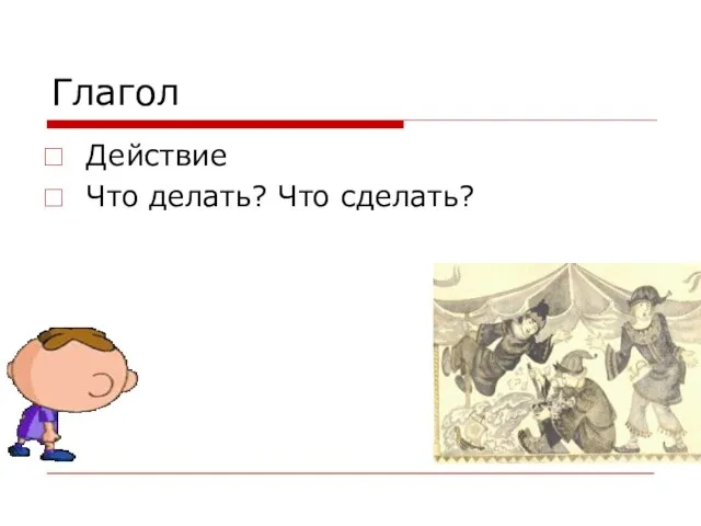 Глагол Действие Что делать? Что сделать?