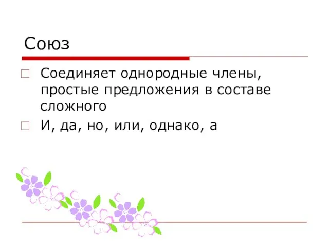 Союз Соединяет однородные члены, простые предложения в составе сложного И, да, но, или, однако, а