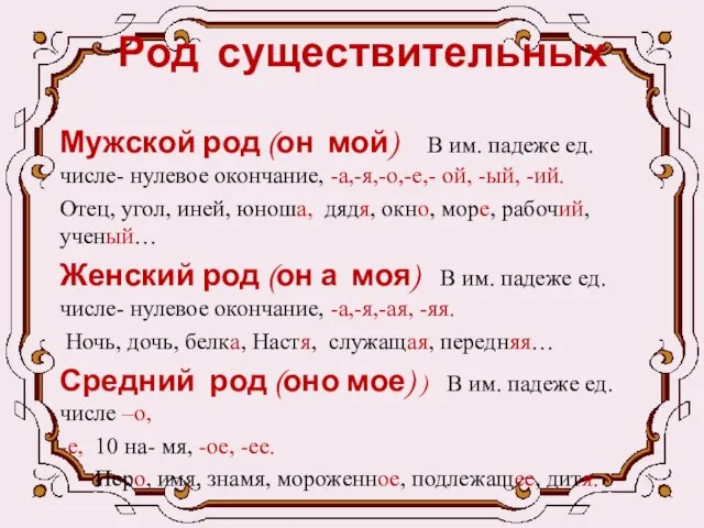 Род существительных Мужской род (он мой) В им. падеже ед.числе- нулевое окончание,