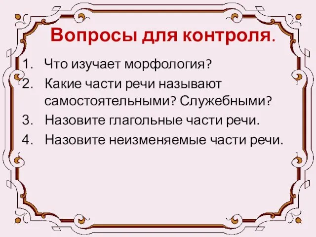 Вопросы для контроля. Что изучает морфология? Какие части речи называют самостоятельными? Служебными?