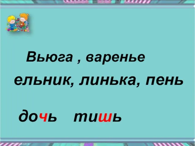 Вьюга , варенье дочь тишь ельник, линька, пень