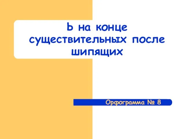 Презентация на тему Мягкий знак на конце существительных после шипящих