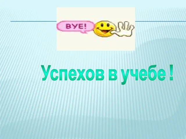 Успехов в учебе !