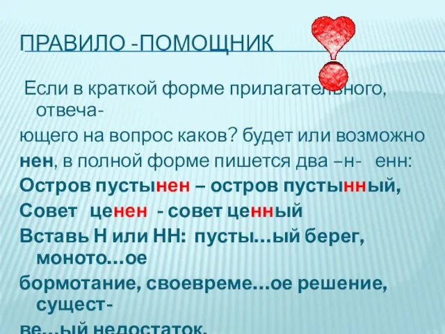 Правило -помощник Если в краткой форме прилагательного, отвеча- ющего на вопрос каков?