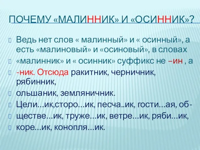 Почему «Малинник» и «Осинник»? Ведь нет слов « малинный» и « осинный»,