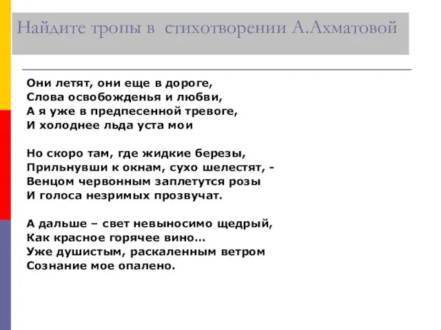 Найдите тропы в стихотворении А.Ахматовой Они летят, они еще в дороге, Слова