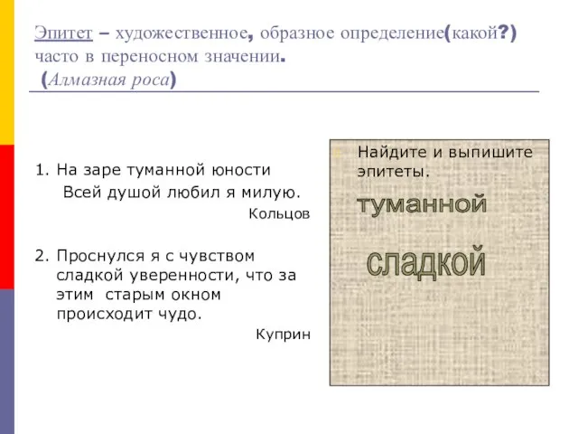 Эпитет – художественное, образное определение(какой?)часто в переносном значении. (Алмазная роса) 1. На