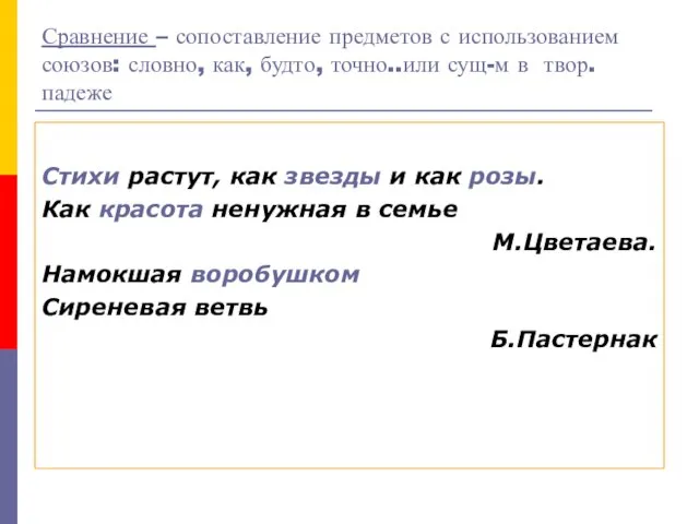 Сравнение – сопоставление предметов с использованием союзов: словно, как, будто, точно..или сущ-м