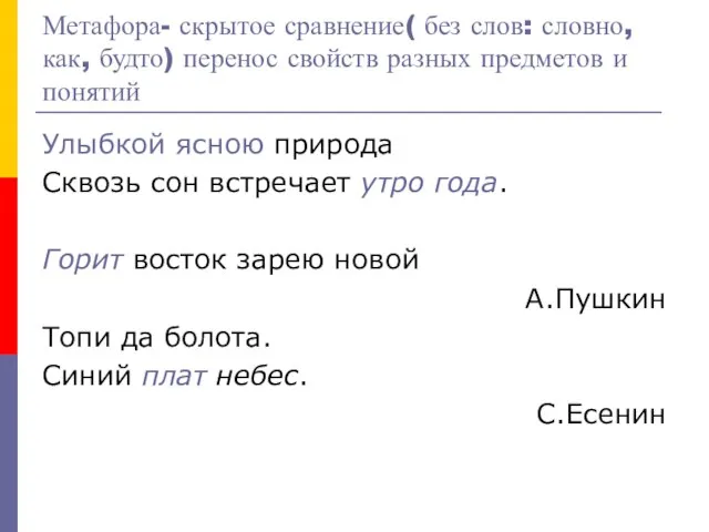 Метафора- скрытое сравнение( без слов: словно, как, будто) перенос свойств разных предметов