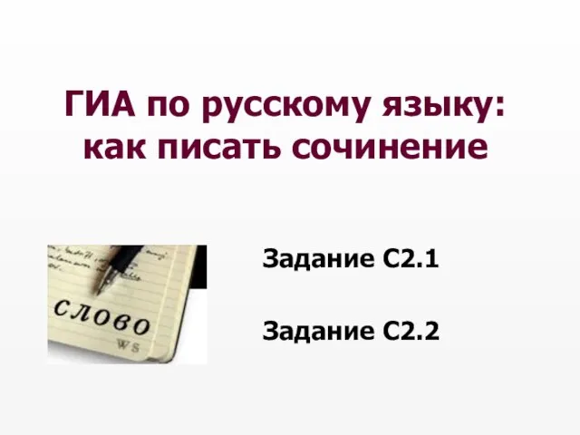 Презентация на тему ГИА по русскому языку: как писать сочинение