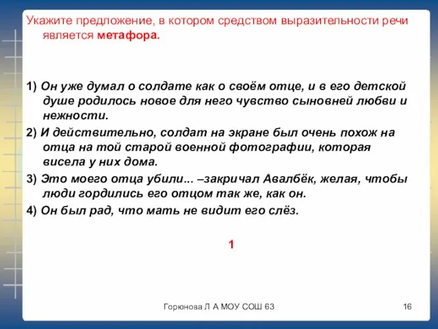 Укажите предложение, в котором средством выразительности речи является метафора. 1) Он уже