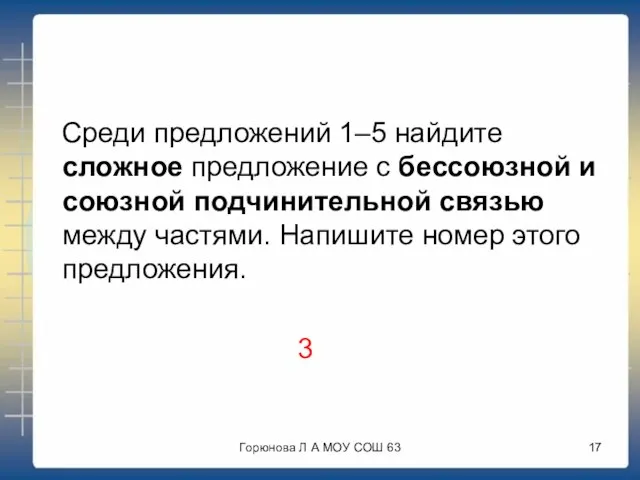 Среди предложений 1–5 найдите сложное предложение с бессоюзной и союзной подчинительной связью