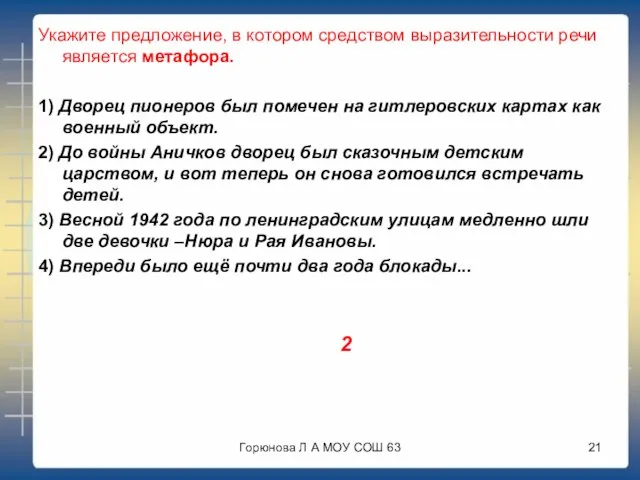 Укажите предложение, в котором средством выразительности речи является метафора. 1) Дворец пионеров