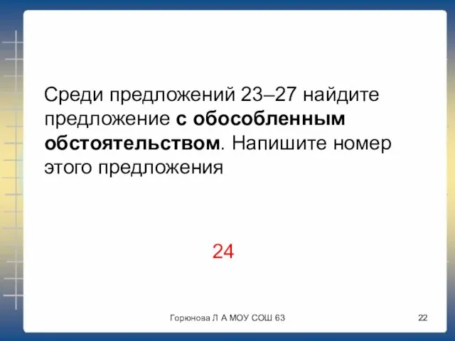 Среди предложений 23–27 найдите предложение с обособленным обстоятельством. Напишите номер этого предложения