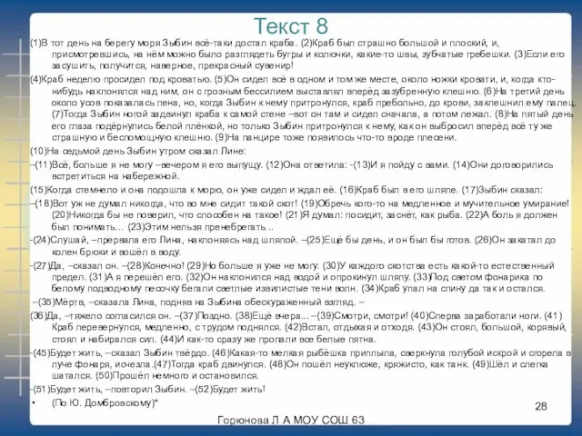 Текст 8 (1)В тот день на берегу моря Зыбин всё-таки достал краба.