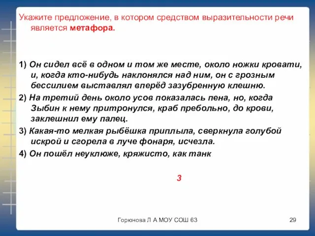 Укажите предложение, в котором средством выразительности речи является метафора. 1) Он сидел