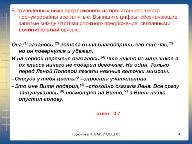 В приведённых ниже предложениях из прочитанного текста пронумерованы все запятые. Выпишите цифры,