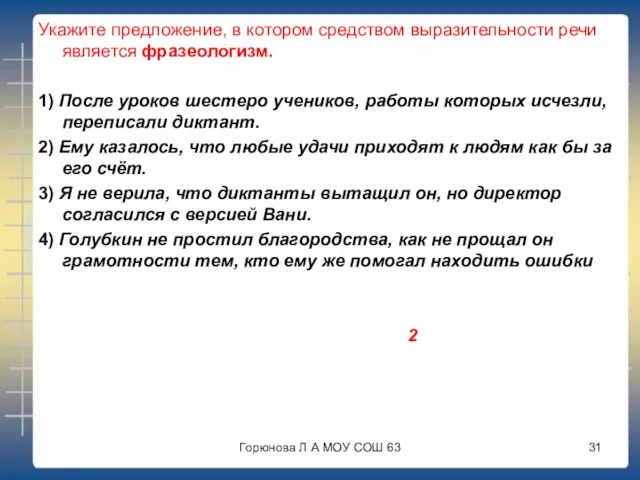 Укажите предложение, в котором средством выразительности речи является фразеологизм. 1) После уроков