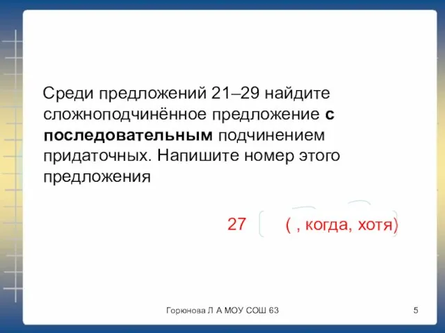 Среди предложений 21–29 найдите сложноподчинённое предложение с последовательным подчинением придаточных. Напишите номер