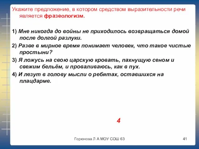 Укажите предложение, в котором средством выразительности речи является фразеологизм. 1) Мне никогда