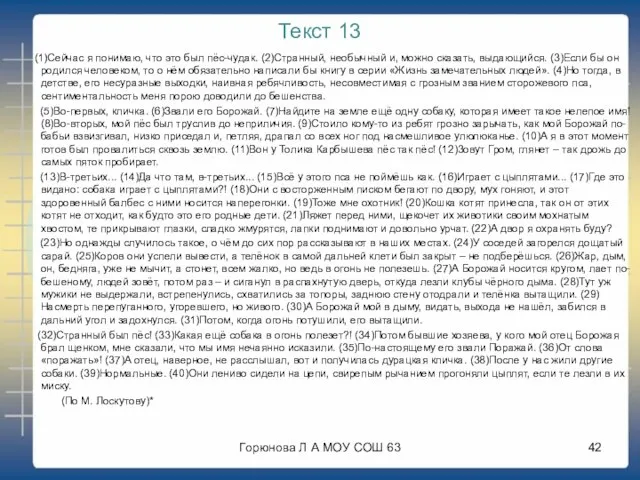 Текст 13 (1)Сейчас я понимаю, что это был пёс-чудак. (2)Странный, необычный и,