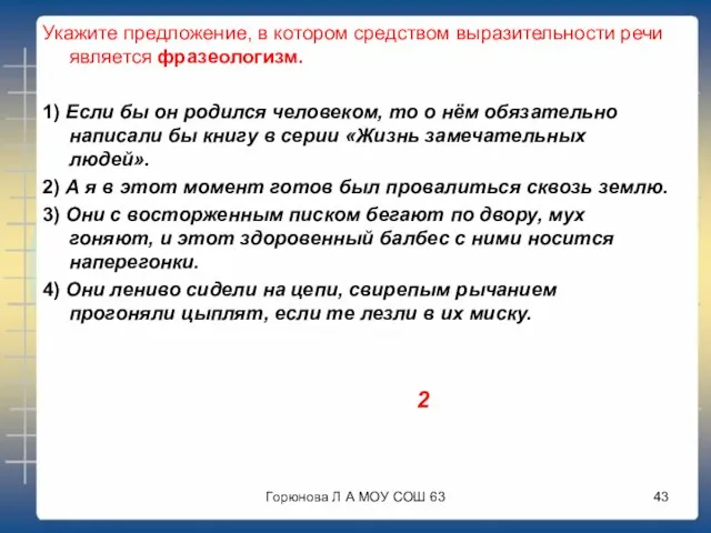 Укажите предложение, в котором средством выразительности речи является фразеологизм. 1) Если бы