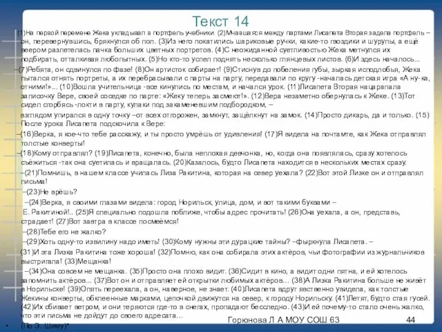 Текст 14 (1)На первой перемене Жека укладывал в портфель учебники. (2)Мчавшаяся между