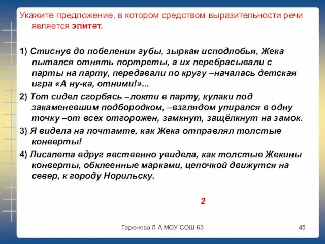 Укажите предложение, в котором средством выразительности речи является эпитет. 1) Стиснув до