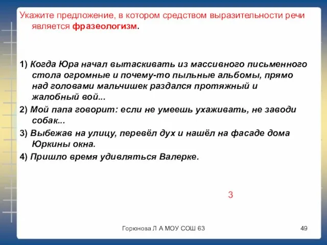 Укажите предложение, в котором средством выразительности речи является фразеологизм. 1) Когда Юра