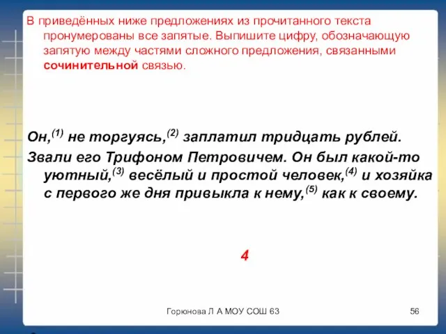 В приведённых ниже предложениях из прочитанного текста пронумерованы все запятые. Выпишите цифру,