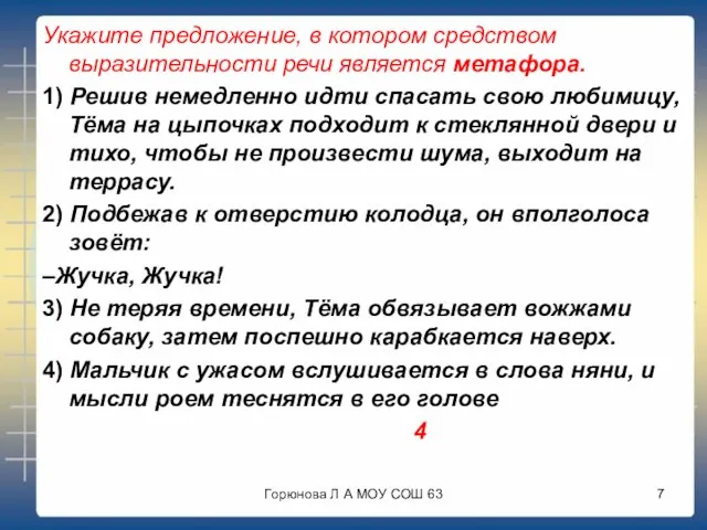 Укажите предложение, в котором средством выразительности речи является метафора. 1) Решив немедленно